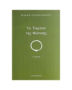 Το ταμπού της φώτισης