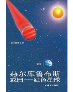 HERCOLOBUS OR RED PLANET (CHINESE)
