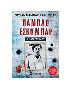 Πάμπλο Εσκομπάρ, Ο πατέρας μου