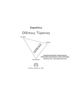 ΟΙΔΙΠΟΥΣ ΤΥΡΑΝΝΟΣ