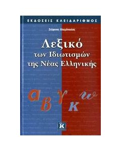 ΛΕΞΙΚΟ ΤΩΝ ΙΔΙΩΤΙΣΜΩΝ ΤΗΣ ΝΕΑΣ ΕΛΛΗΝΙΚΗΣ