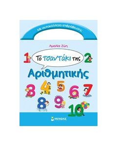 Το τσαντάκι της αριθμητικής