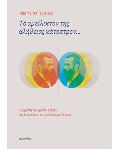 ΤΟ ΑΜΕΙΛΙΚΤΟΝ ΤΗΣ ΑΛΗΘΕΙΑΣ ΚΑΤΟΠΤΡΟΝ...