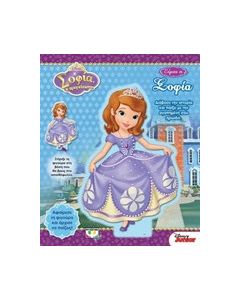 Disney Σοφία η πριγκίπισσα: Είμαι η Σοφία
