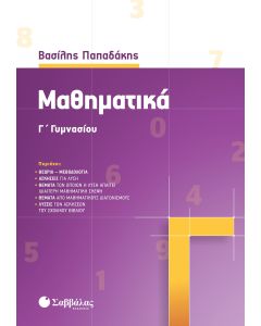 Μαθηματικά Γ' Γυμνασίου