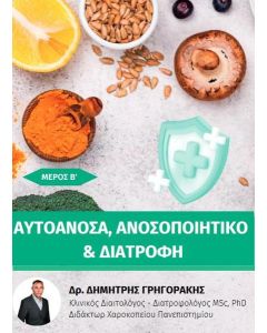 ΑΥΤΟΑΝΟΣΑ, ΑΝΟΣΟΠΟΙΗΤΙΚΟ ΚΑΙ ΔΙΑΤΡΟΦΗ. ΜΕΡΟΣ Β’