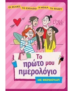 ΤΟ ΠΡΩΤΟ ΜΟΥ ΗΜΕΡΟΛΟΓΙΟ ΜΕ ΦΕΡΜΟΥΑΡ!