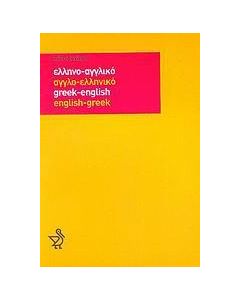 ΑΓΓΛΟΕΛΛΗΝΙΚΟ, ΕΛΛΗΝΟΑΓΓΛΙΚΟ ΛΕΞΙΚΟ