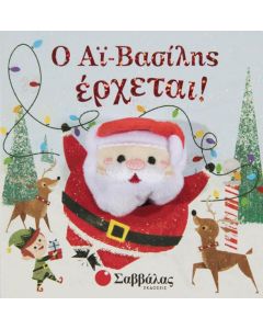 Ο ΑΪ-ΒΑΣΙΛΗΣ ΕΡΧΕΤΑΙ!