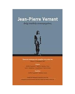 JEAN-PIERRE VERNANT: ΑΝΗΡ ΠΑΙΔΕΙΑ ΚΕΚΟΣΜΗΜΕΝΟΣ