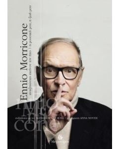 ENNIO MORRICONE: ΑΝΑΖΗΤΩΝΤΑΣ ΕΚΕΙΝΟΝ ΤΟΝ ΗΧΟ