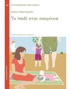 Το παιδί στην οικογένεια