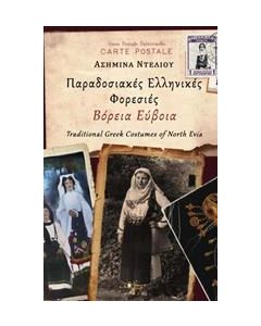 Παραδοσιακές ελληνικές φορεσιές: Βόρεια Εύβοια