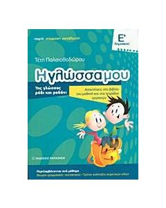 Η ΓΛΩΣΣΑ ΜΟΥ Ε΄ ΔΗΜΟΤΙΚΟΥ
