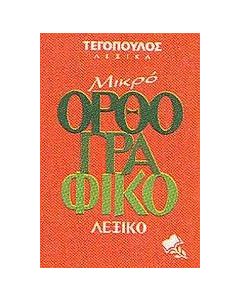 ΜΙΚΡΟ ΟΡΘΟΓΡΑΦΙΚΟ ΛΕΞΙΚΟ