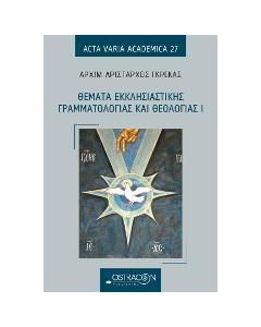 ΘΕΜΑΤΑ ΕΚΚΛΗΣΙΑΣΤΙΚΗΣ ΓΡΑΜΜΑΤΟΛΟΓΙΑΣ ΚΑΙ ΘΕΟΛΟΓΙΑΣ Ι