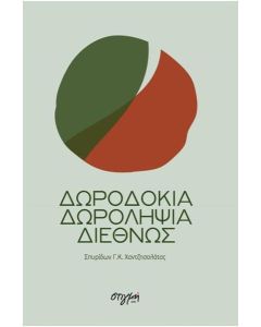 ΔΩΡΟΔΟΚΙΑ - ΔΩΡΟΛΗΨΙΑ ΔΙΕΘΝΩΣ