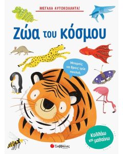 ΖΩΑ ΤΟΥ ΚΟΣΜΟΥ