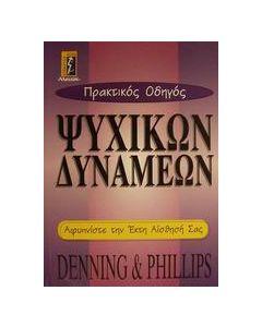 Πρακτικός οδηγός ψυχικών δυνάμεων
