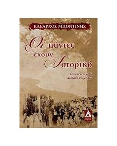 ΟΙ ΠΑΝΤΕΣ ΕΧΟΥΝ ΙΣΤΟΡΙΚΟ