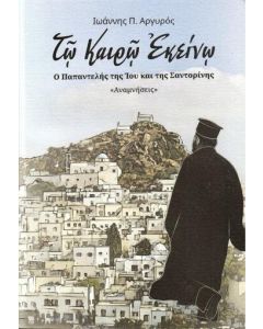 ΤΩ ΚΑΙΡΩ ΕΚΕΙΝΩ