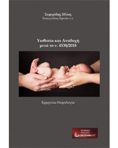 ΥΙΟΘΕΣΙΑ ΚΑΙ ΑΝΑΔΟΧΗ ΜΕΤΑ ΤΟ Ν.4538/2018