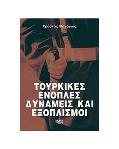 Τουρκικές ένοπλες δυνάμεις και εξοπλισμοί