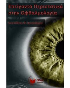 ΕΠΕΙΓΟΝΤΑ ΠΕΡΙΣΤΑΤΙΚΑ ΣΤΗΝ ΟΦΘΑΛΜΟΛΟΓΙΑ