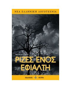 Ρίζες ενός εφιάλτη