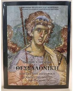 ΘΕΣΣΑΛΟΝΙΚΗ: Η ΒΥΖΑΝΤΙΝΗ ΖΩΓΡΑΦΙΚΗ ΣΕ ΝΑΟΥΣ ΤΗΣ ΠΟΛΗΣ (9ΟΣ - 15ΟΣ ΑΙΩΝΑΣ)