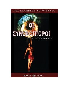 Οι συνοδοιπόροι