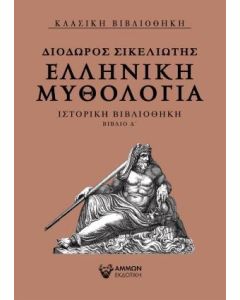 ΕΛΛΗΝΙΚΗ ΜΥΘΟΛΟΓΙΑ
