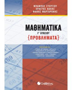 Μαθηματικά Γ' Λυκείου (προβλήματα)