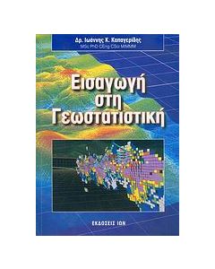 Εισαγωγή στη γεωστατιστική
