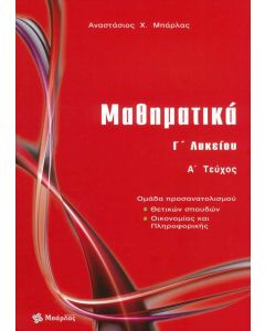 Μαθηματικά Γ' Λυκείου Α' τεύχος Θετικών σπουδών - Οικονομίας και Πληροφορικής