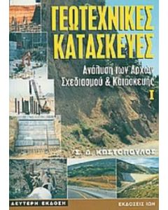 Γεωτεχνικές κατασκευές