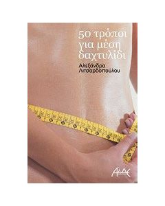 50 τρόποι για μέση δαχτυλίδι