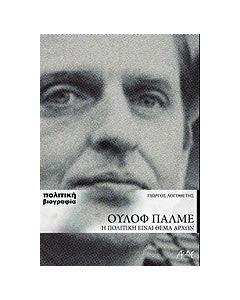 Ούλοφ Πάλμε