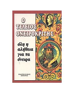 Ο τέλειος ονειροκρίτης