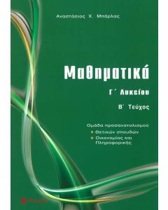 Μαθηματικά Γ' Λυκείου Β' τεύχος Θετικών σπουδών - Οικονομίας και Πληροφορικής