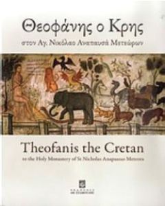 Θεοφάνης ο Κρης στον Άγ. Νικόλαο Αναπαυσά Μετεώρων