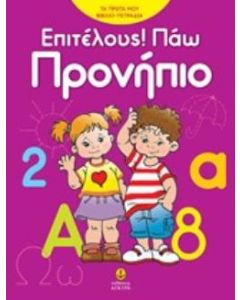 Επιτέλους! Πάω προνήπιο