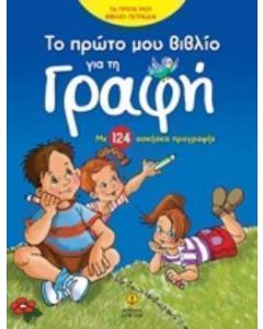 Το πρώτο μου βιβλίο για τη γραφή