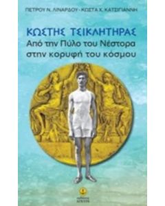 Κωστής Τσικλητήρας