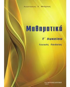 Μαθηματικά Γ' Λυκείου Γενικής