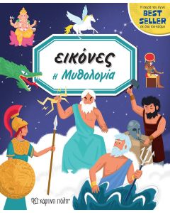 Εικόνες: Η μυθολογία