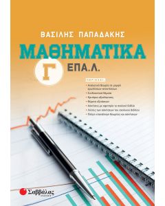Μαθηματικά Γ' Λυκείου ΕΠΑ.Λ.