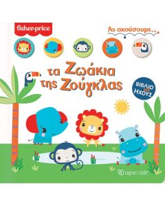 Fisher Price: Τα ζωάκια της ζούγκλας