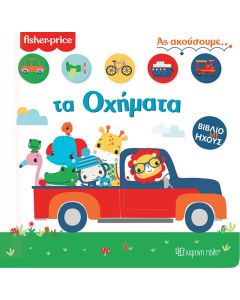 Fisher Price: Τα οχήματα