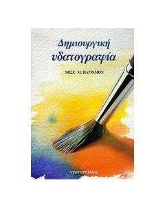 Δημιουργική υδατογραφία